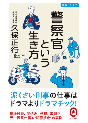 警察官という生き方の通販 久保正行 イースト新書q 紙の本 Honto本の通販ストア