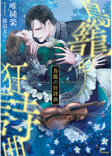 鳥籠の狂詩曲の通販 唯純楽 藤浪まり 紙の本 Honto本の通販ストア