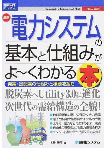 最新電力システムの基本と仕組みがよ くわかる本 発電 送配電の仕組みと概要を摑むの通販 木舟辰平 紙の本 Honto本の通販ストア