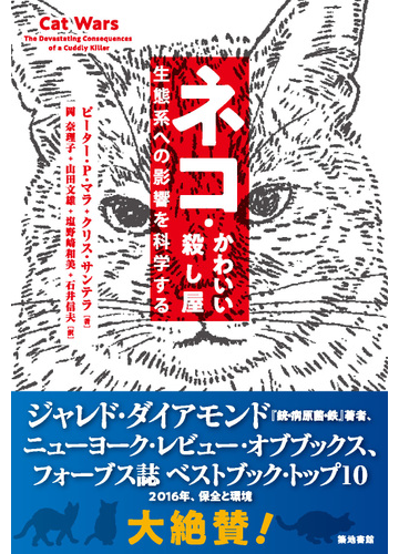 ネコ かわいい殺し屋 生態系への影響を科学するの通販 ピーター ｐ マラ クリス サンテラ 紙の本 Honto本の通販ストア