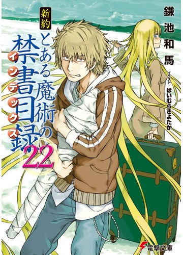 新約とある魔術の禁書目録 ２２の通販 鎌池和馬 はいむらきよたか 電撃文庫 紙の本 Honto本の通販ストア