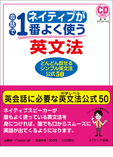 ネイティブが会話で１番よく使う英文法 どんどん話せるシンプル英文法公式５０の通販 山崎 祐一 紙の本 Honto本の通販ストア