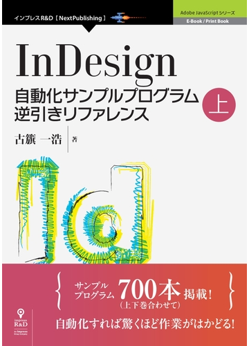 ｉｎｄｅｓｉｇｎ自動化サンプルプログラム逆引きリファレンス 上の通販 古籏 一浩 紙の本 Honto本の通販ストア