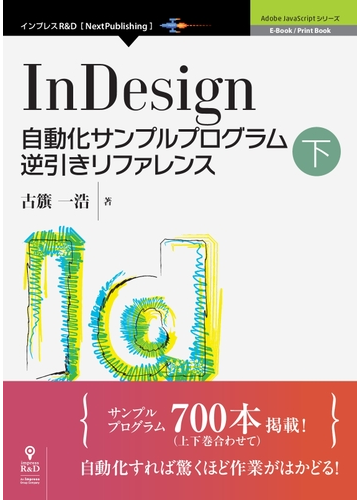 ｉｎｄｅｓｉｇｎ自動化サンプルプログラム逆引きリファレンス 下の通販 古籏 一浩 紙の本 Honto本の通販ストア