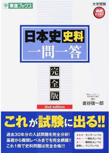 日本史史料問題一問一答 完全版 ２ｎｄ ｅｄｉｔｉｏｎの通販 金谷 俊一郎 紙の本 Honto本の通販ストア