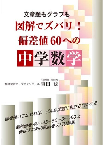 文章題もグラフも図解でズバリ 偏差値６０への中学数学の通販 吉田 稔 紙の本 Honto本の通販ストア