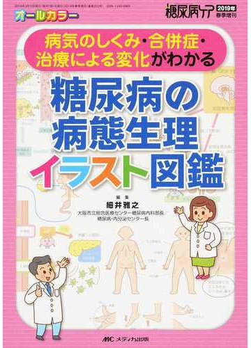 糖尿病の病態生理イラスト図鑑 病気のしくみ 合併症 治療による変化がわかるの通販 細井 雅之 紙の本 Honto本の通販ストア