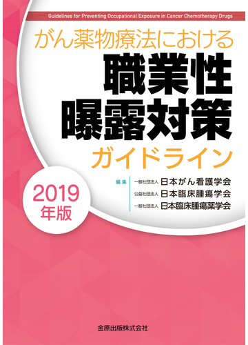 がん薬物療法における職業性曝露対策ガイドライン ２０１９年版の通販 日本がん看護学会 日本臨床腫瘍学会 紙の本 Honto本の通販ストア