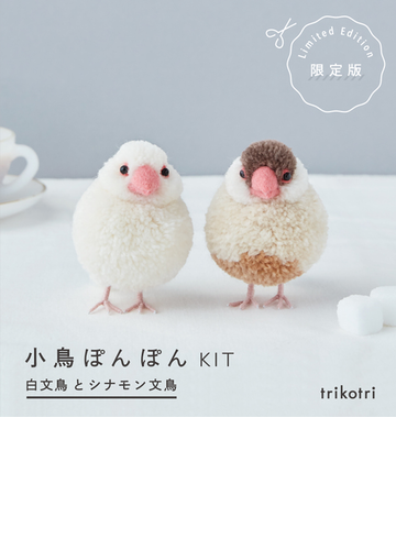 小鳥ぽんぽんkit 白文鳥とシナモン文鳥の通販 Trikotri 紙の本 Honto本の通販ストア