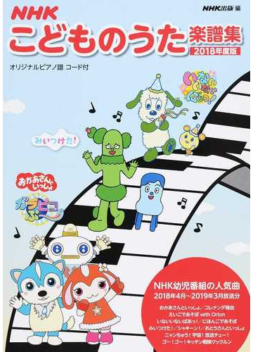 ｎｈｋこどものうた楽譜集 ２０１８年度版 ｎｈｋ幼児番組の人気曲２０１８年４月 ２０１９年３月放送分の通販 ｎｈｋ出版 紙の本 Honto本の通販ストア