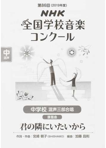 nhk全国学校音楽コンクール課題曲 第86回 2019年度 中学校混声三部合唱 君の隣にいたいからの通販 shishamo 加藤昌則 紙の本 Honto本の通販ストア nhk全国学校音楽コンクール課題曲 第86回 2019年度 中学校混声三部合唱 君の隣にいたいからの通販 shishamo 加藤昌則 紙の本 Honto本の通販ストア