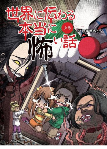 世界に伝わる本当に怖い話 上巻の通販 野宮 麻未 怖い話研究会 紙の本 Honto本の通販ストア