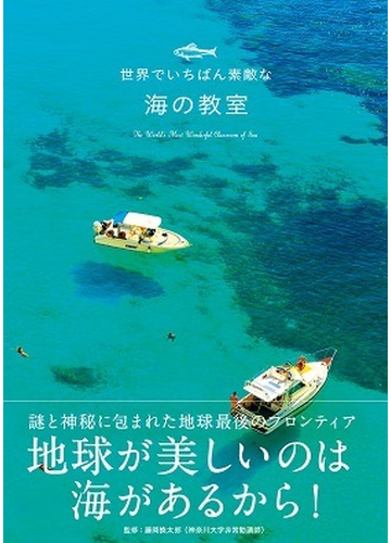 世界でいちばん素敵な海の教室の通販 藤岡 換太郎 紙の本 Honto本の通販ストア