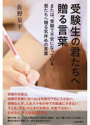 受験生の君たちへ贈る言葉 または 受験で不安になっている君たちへ贈る気休めの言葉の通販 佐野 量幸 紙の本 Honto本の通販ストア