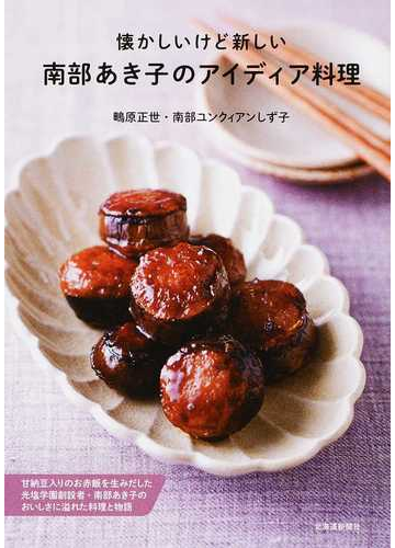 懐かしいけど新しい南部あき子のアイディア料理 甘納豆入りのお赤飯を生みだした光塩学園創設者 南部あき子のおいしさに溢れた料理と物語の通販 鴫原 正世 南部ユンクィアンしず子 紙の本 Honto本の通販ストア