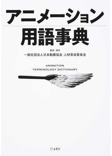 アニメーション用語事典の通販 日本動画協会人材育成委員会 紙の本 Honto本の通販ストア