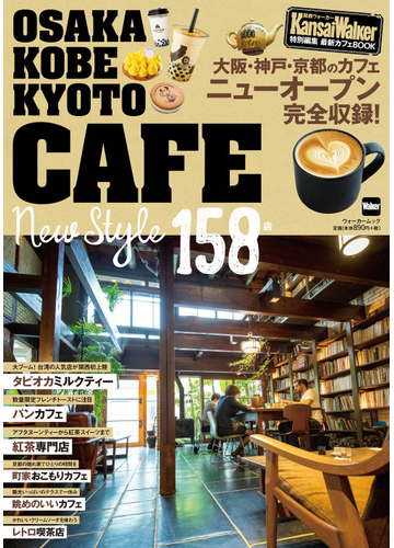 ｏｓａｋａ ｋｏｂｅ ｋｙｏｔｏ ｃａｆｅ ｎｅｗ ｓｔｙｌｅ １５８店 最新カフェｂｏｏｋ 大阪 神戸 京都のカフェニューオープン完全収録 の通販 ウォーカームック 紙の本 Honto本の通販ストア