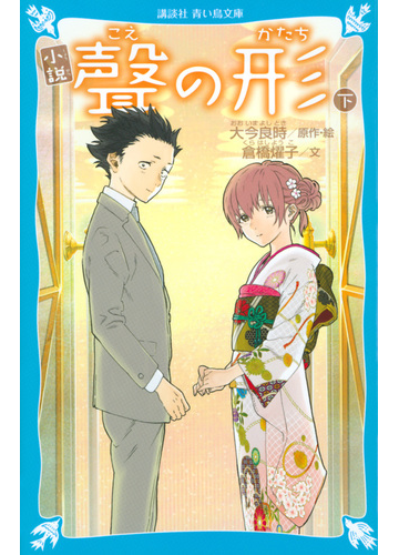 小説聲の形 下の通販 大今良時 倉橋燿子 講談社青い鳥文庫 紙の本 Honto本の通販ストア
