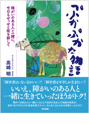 ぷかぷかな物語 障がいのある人と一緒に 今日もせっせと街を耕しての通販 高崎 明 紙の本 Honto本の通販ストア