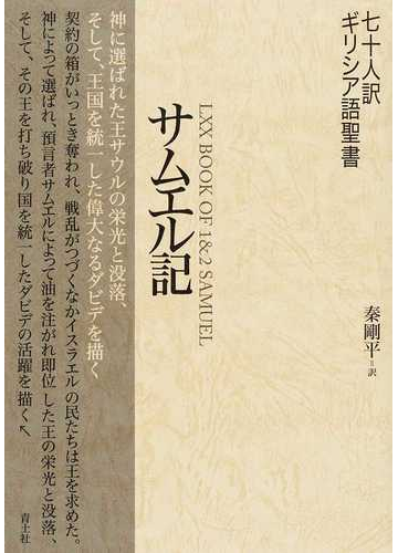 七十人訳ギリシア語聖書 サムエル記の通販 秦剛平 紙の本 Honto本の通販ストア