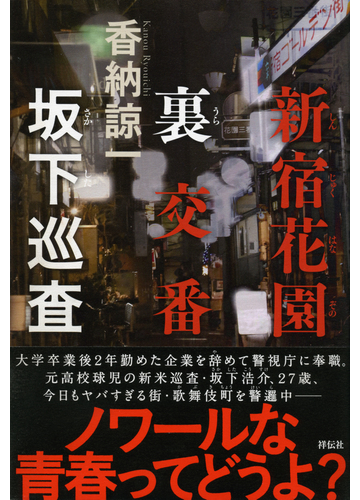 新宿花園裏交番坂下巡査の通販 香納 諒一 小説 Honto本の通販ストア