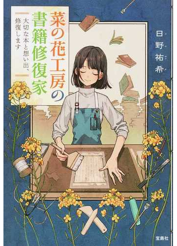 菜の花工房の書籍修復家 大切な本と想い出 修復しますの通販 日野 祐希 宝島社文庫 紙の本 Honto本の通販ストア