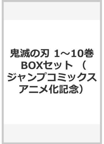 アニメ化記念鬼滅の刃 １ １０巻ｂｏｘセットの通販 吾峠 呼世晴 コミック Honto本の通販ストア