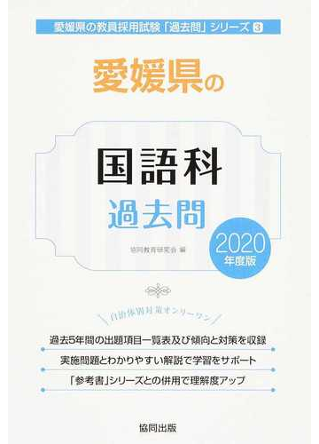 愛媛県の国語科過去問 ２０２０年度版