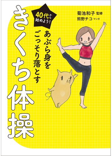 あぶら身をごっそり落とすきくち体操 ４０代から始めよう の通販 菊池和子 熊野チコ 紙の本 Honto本の通販ストア