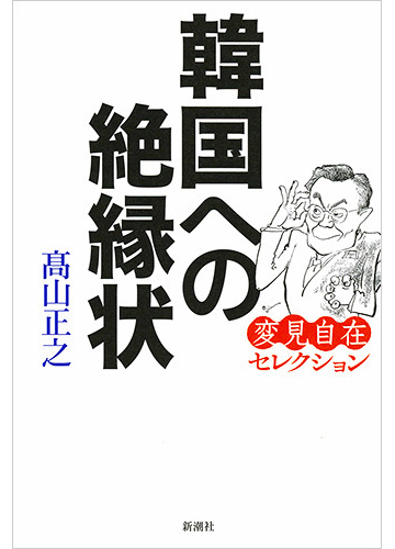 韓国への絶縁状の通販 高山 正之 紙の本 Honto本の通販ストア