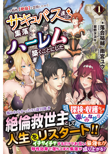 レア特性 絶倫 を会得したので サキュバス達の集落でハーレムを築くことにした １の通販 落合 祐輔 雨宮 ユウ 紙の本 Honto本の通販ストア