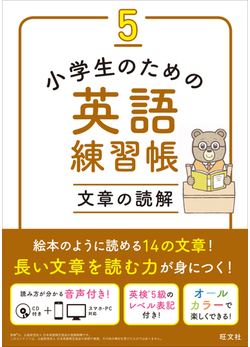 小学生のための英語練習帳 ５ 文章の読解の通販 旺文社 紙の本 Honto本の通販ストア