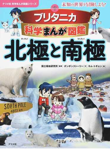 ブリタニカ科学まんが図鑑北極と南極 未知の世界を冒険しよう ナツメ社科学まんが図鑑シリーズ の通販 国立極地研究所 ボンボンストーリー 紙の本 Honto本の通販ストア