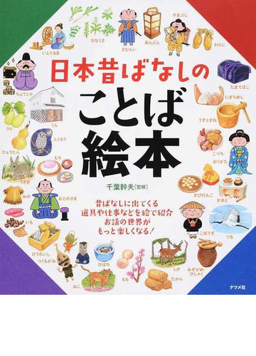 日本昔ばなしのことば絵本の通販 千葉幹夫 紙の本 Honto本の通販ストア