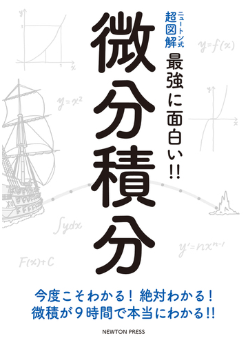 最強に面白い 微分積分の通販 髙橋秀裕 紙の本 Honto本の通販ストア