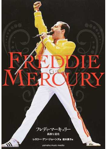 フレディ マーキュリー 孤独な道化の通販 レスリー アン ジョーンズ 岩木 貴子 紙の本 Honto本の通販ストア