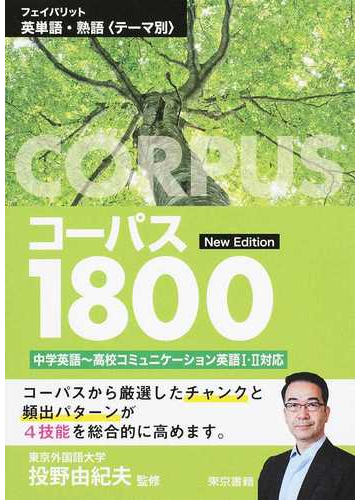 フェイバリット英単語 熟語 テーマ別 コーパス１８００ 中学英語 高校コミュニケーション英語 対応 改訂第３版の通販 投野 由紀夫 紙の本 Honto本の通販ストア