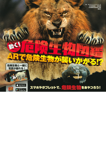 動く 危険生物図鑑 ａｒで危険生物が襲いかかる の通販 カミラ ド ラ ベドワイエール 今泉 忠明 紙の本 Honto本の通販ストア