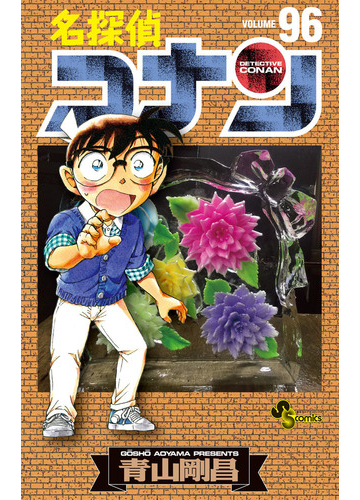 名探偵コナン ｖｏｌｕｍｅ９６ 少年サンデーコミックス の通販 青山剛昌 少年サンデーコミックス コミック Honto本の通販ストア