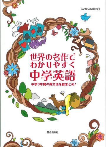 世界の名作でわかりやすく中学英語 中学３年間の英文法を総まとめ の通販 エディット サクラムック 紙の本 Honto本の通販ストア