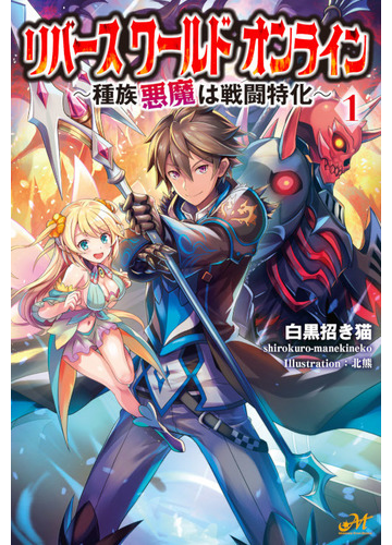 リバースワールドオンライン 種族 悪魔 は戦闘特化 １の通販 白黒招き猫 北熊 紙の本 Honto本の通販ストア