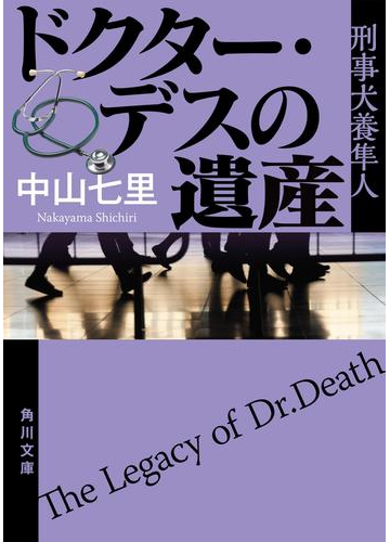 ドクター デスの遺産 刑事犬養隼人の電子書籍 Honto電子書籍ストア