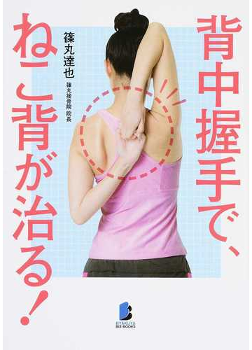 背中握手で ねこ背が治る の通販 篠丸 達也 紙の本 Honto本の通販ストア