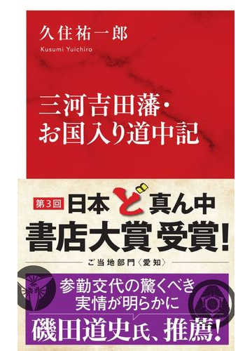 三河吉田藩 お国入り道中記の通販 久住 祐一郎 紙の本 Honto本の通販ストア