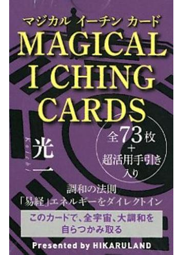 MAGICAL I CHING CARDS （マジカル イーチン カード）