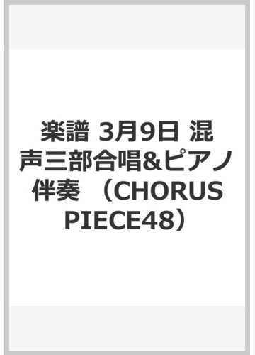 楽譜 3月9日 混声三部合唱 ピアノ伴奏の通販 紙の本 Honto本の通販ストア