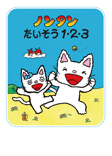 ノンタンたいそう１ ２ ３の通販 キヨノサチコ 紙の本 Honto本の通販ストア