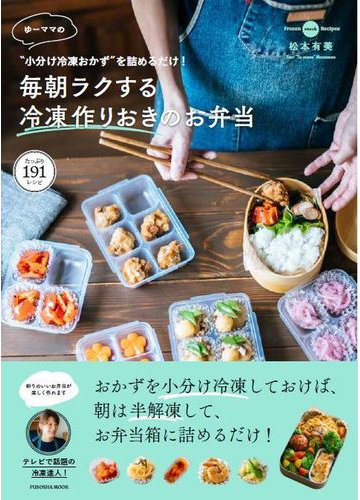 ゆーママの 小分け冷凍おかず を詰めるだけ 毎朝ラクする冷凍作りおきのお弁当 たっぷり１９１レシピの通販 松本 有美 紙の本 Honto本の通販ストア