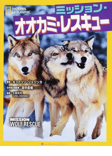 ミッション オオカミ レスキューの通販 キットソン ジャジンカ 田中 直樹 紙の本 Honto本の通販ストア