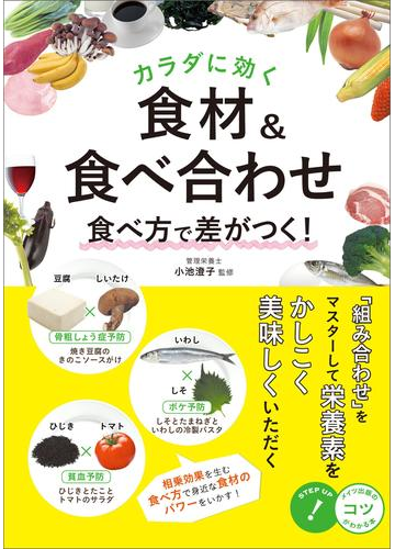 カラダに効く 食材 食べ合わせ 食べ方で差がつく の電子書籍 Honto電子書籍ストア